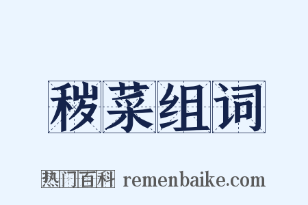 秽菜组词是什么意思的图片
